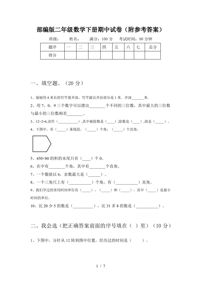 部编版二年级数学下册期中试卷附参考答案