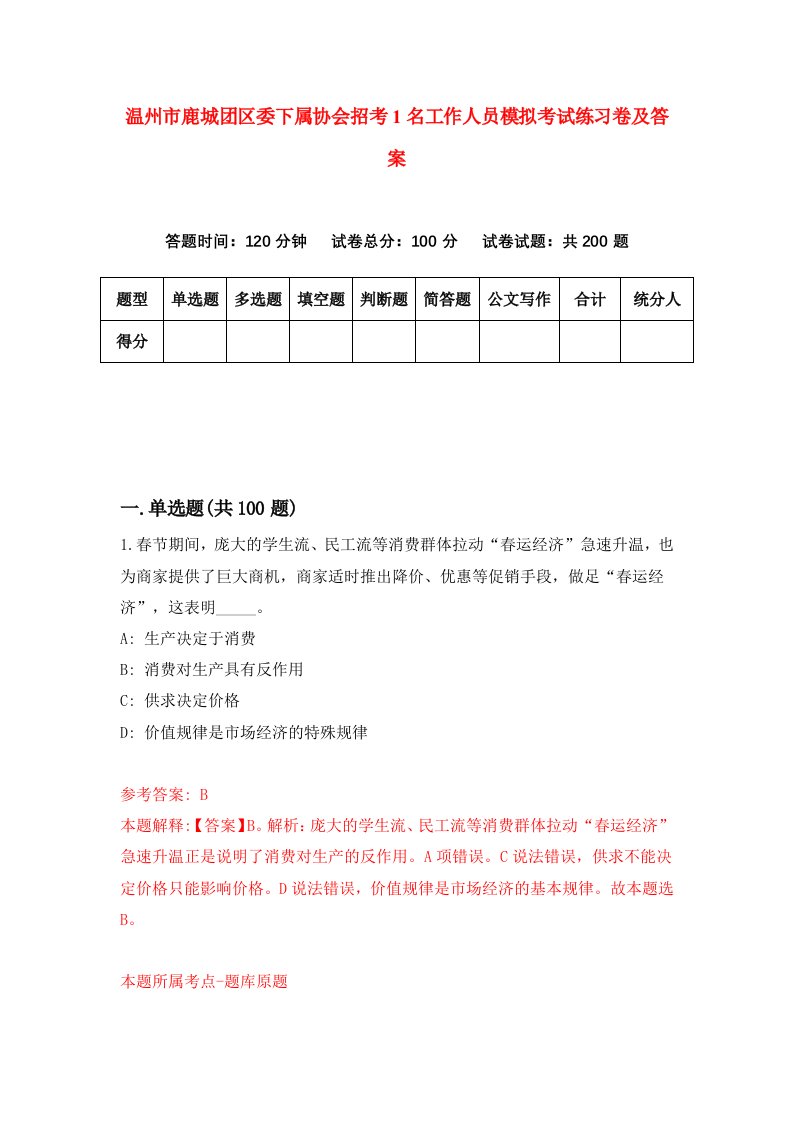 温州市鹿城团区委下属协会招考1名工作人员模拟考试练习卷及答案第2套