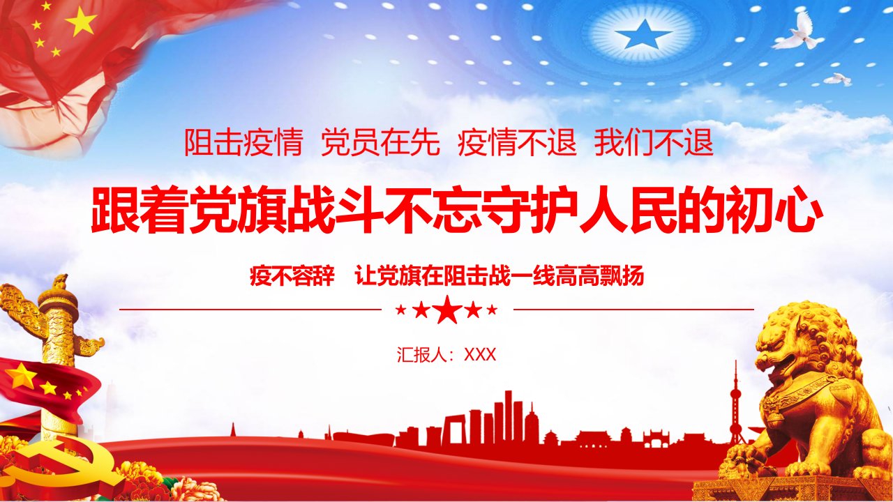 红色党政在先跟着党旗战斗不忘守护人民的初心ppt课件模板