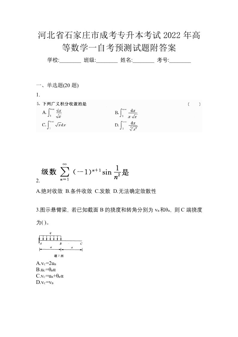 河北省石家庄市成考专升本考试2022年高等数学一自考预测试题附答案