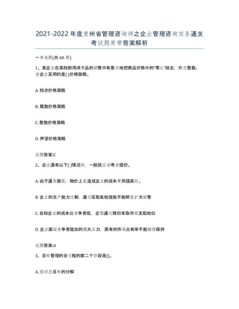 2021-2022年度贵州省管理咨询师之企业管理咨询实务通关考试题库带答案解析