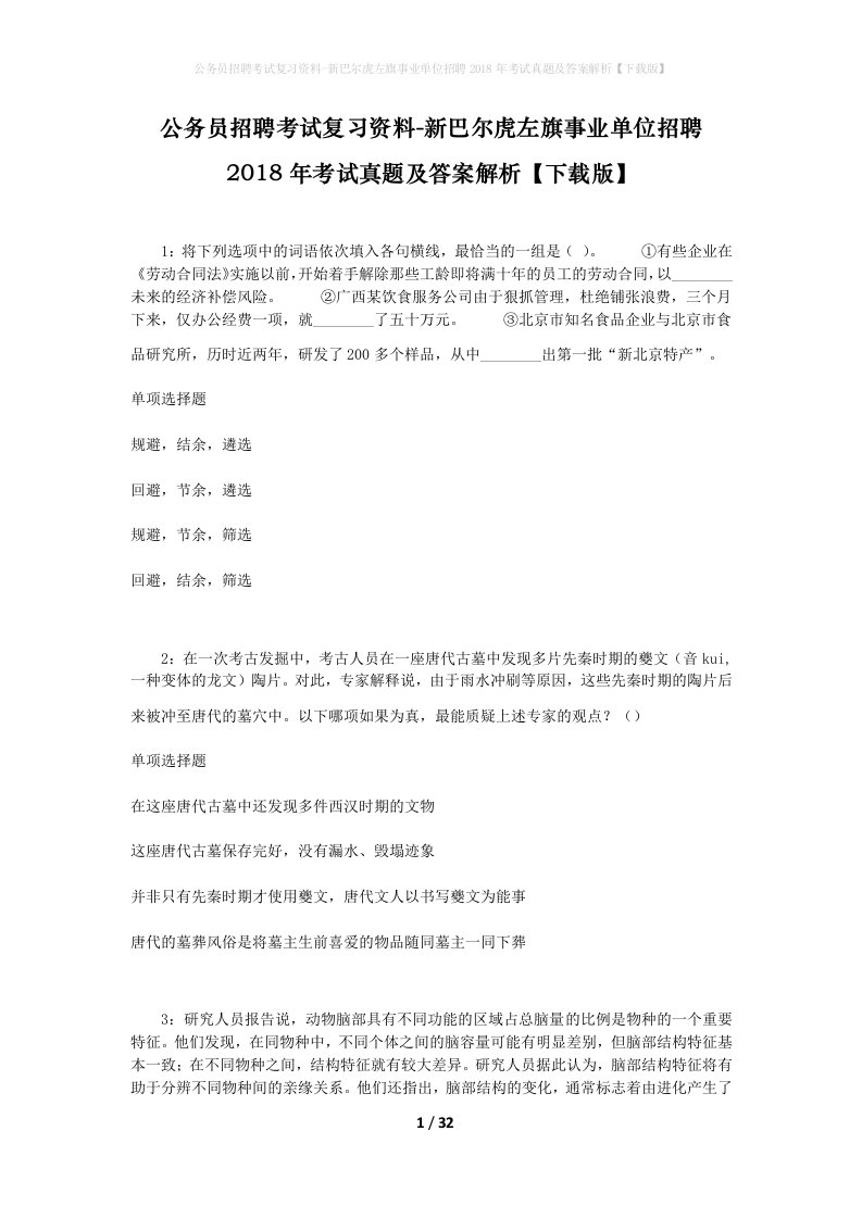 公务员招聘考试复习资料-新巴尔虎左旗事业单位招聘2018年考试真题及答案解析下载版