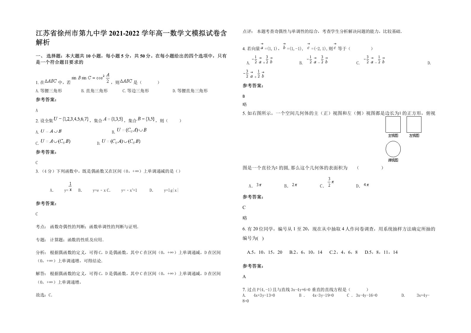 江苏省徐州市第九中学2021-2022学年高一数学文模拟试卷含解析