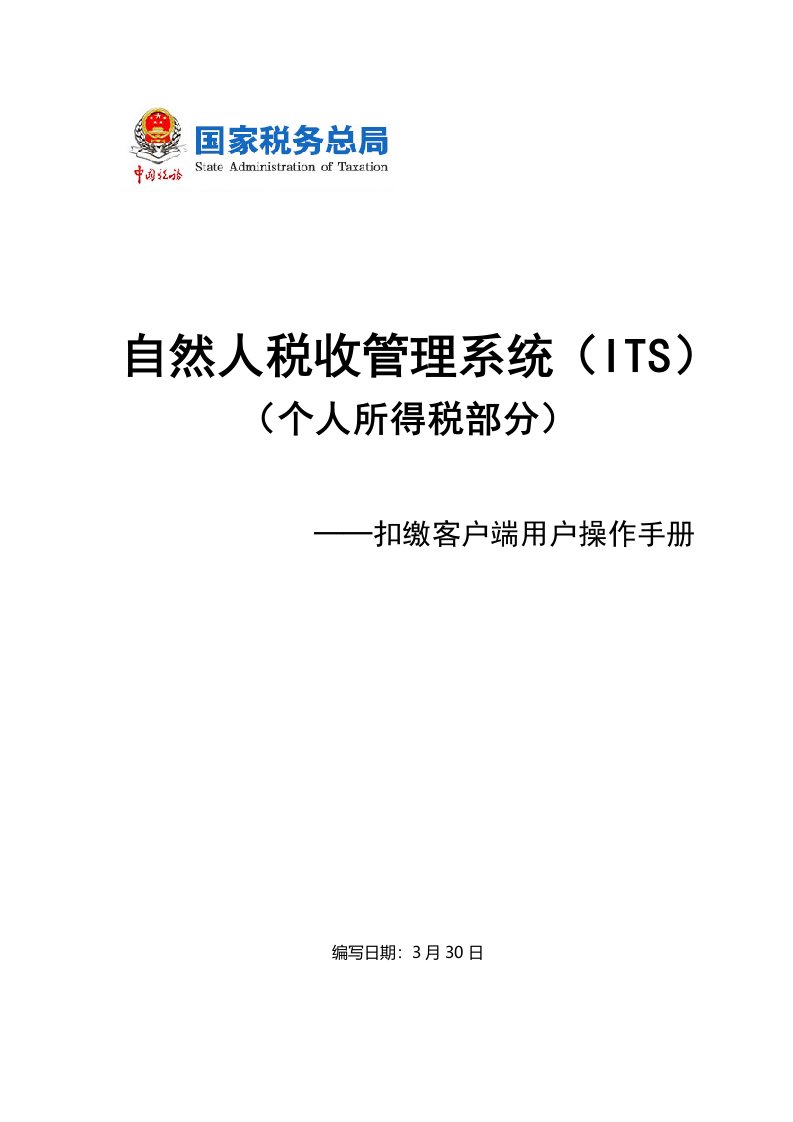 自然人税收管理系统扣缴客户端用户操作手册