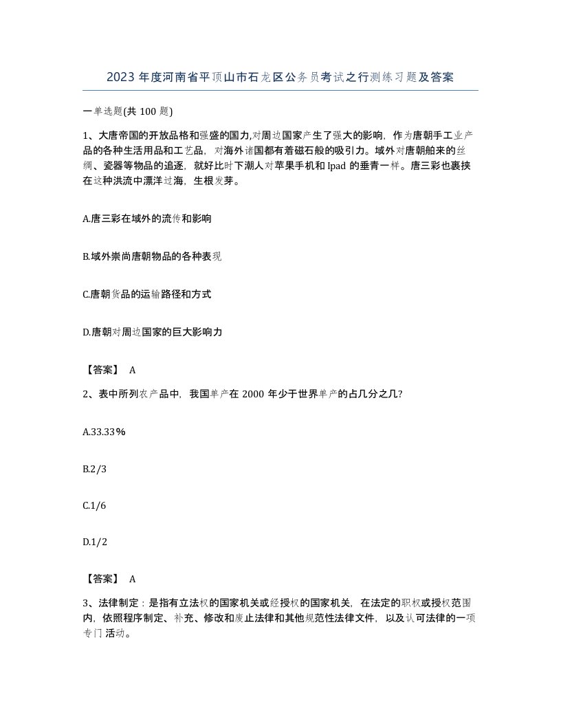 2023年度河南省平顶山市石龙区公务员考试之行测练习题及答案