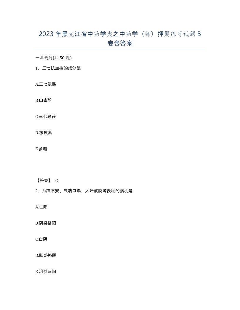 2023年黑龙江省中药学类之中药学师押题练习试题B卷含答案