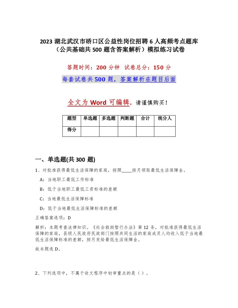 2023湖北武汉市硚口区公益性岗位招聘6人高频考点题库公共基础共500题含答案解析模拟练习试卷