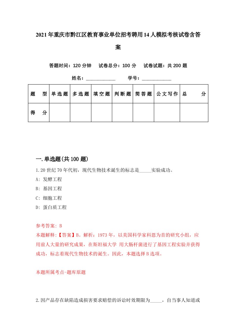 2021年重庆市黔江区教育事业单位招考聘用14人模拟考核试卷含答案1