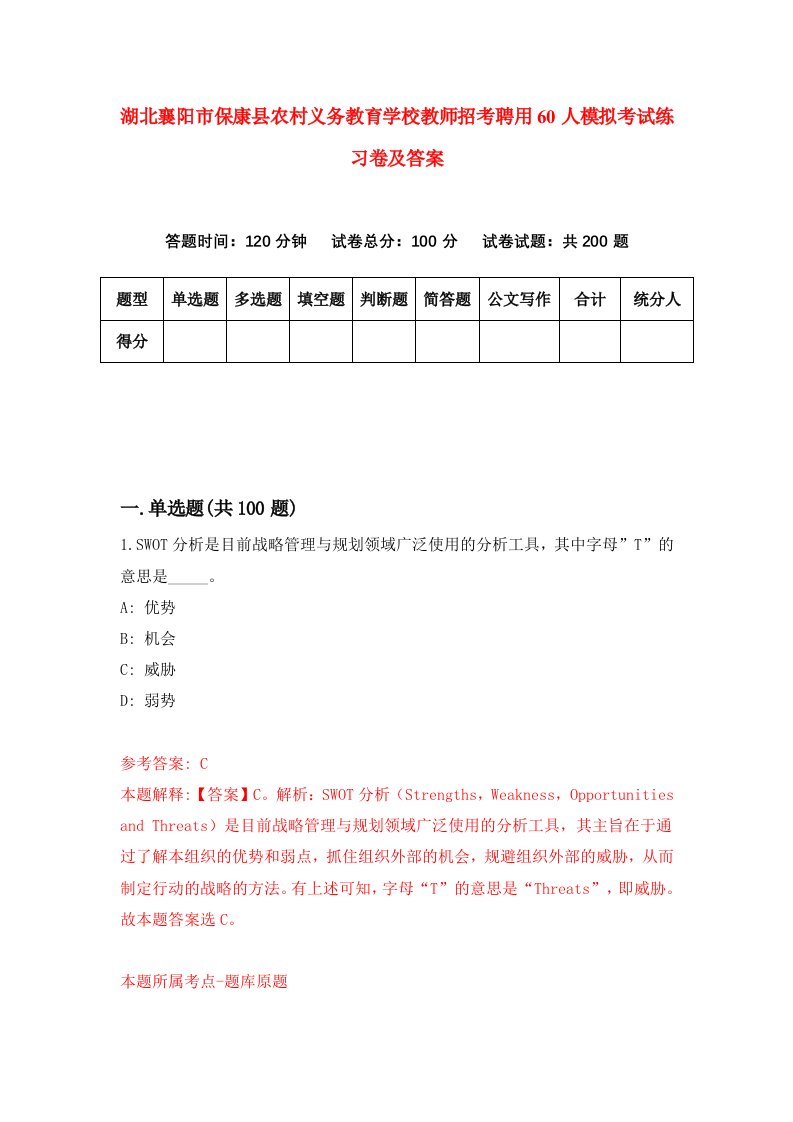 湖北襄阳市保康县农村义务教育学校教师招考聘用60人模拟考试练习卷及答案第0套