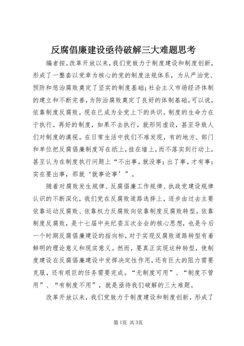 反腐倡廉建设亟待破解三大难题思考