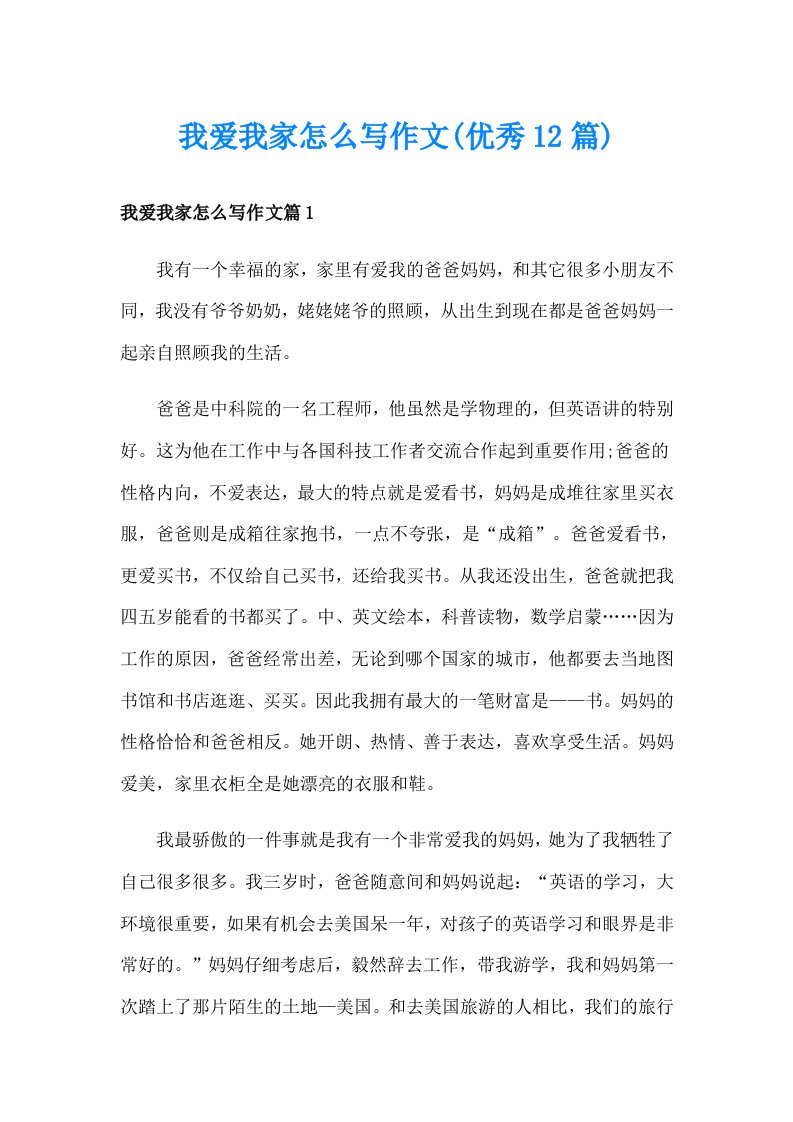 我爱我家怎么写作文(优秀12篇)