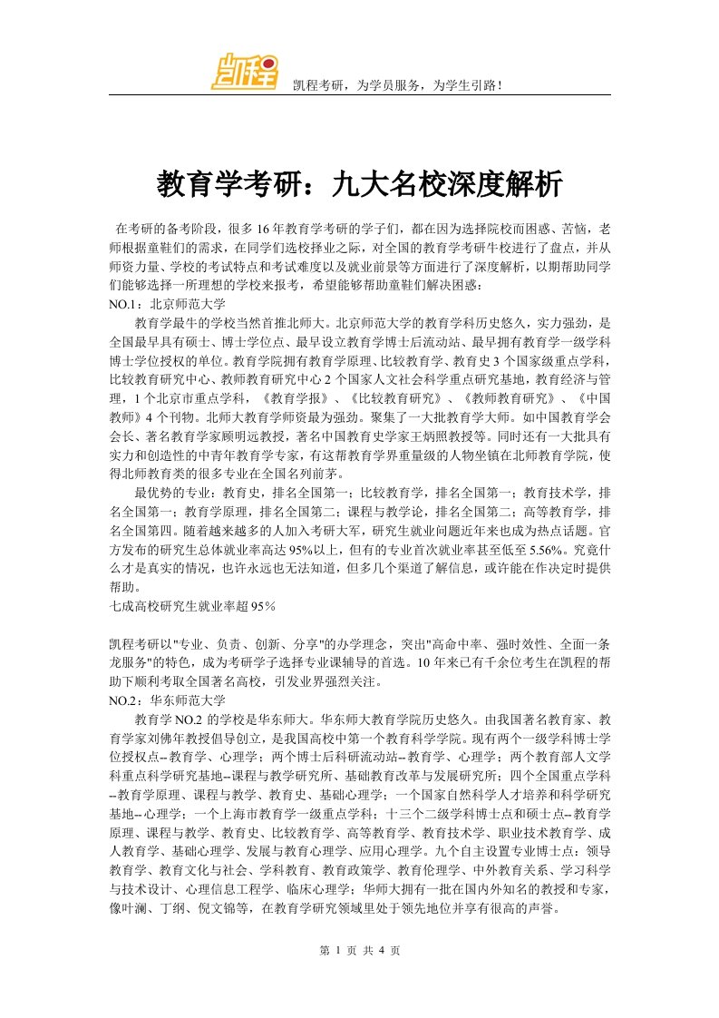 教育学考研：九大名校深度解析