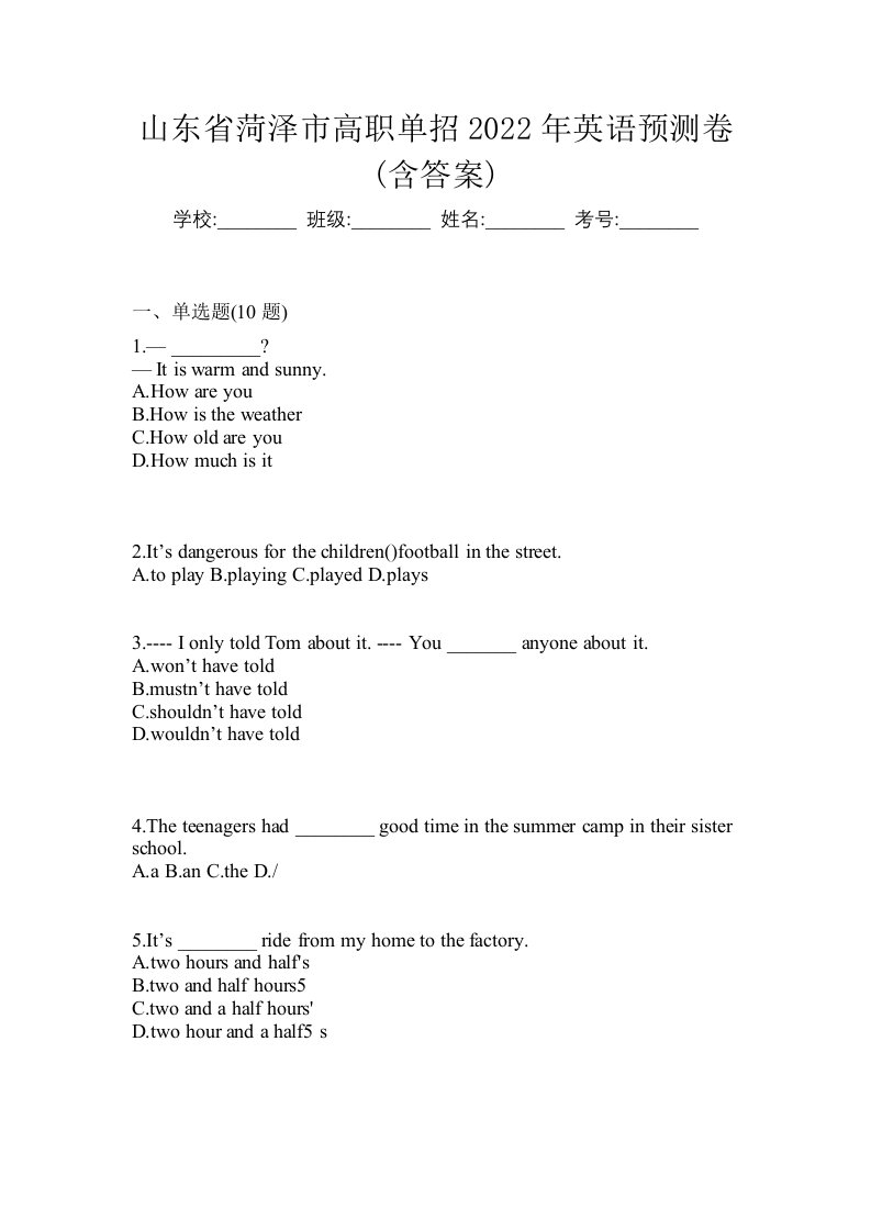 山东省菏泽市高职单招2022年英语预测卷含答案