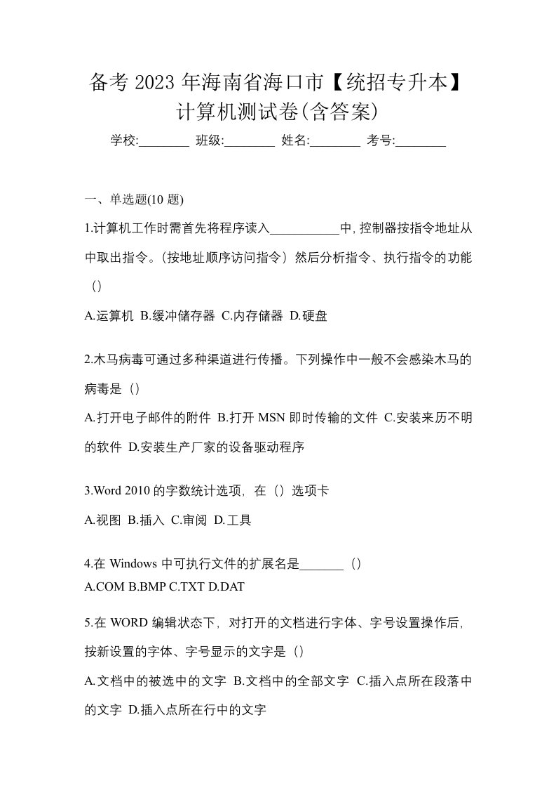 备考2023年海南省海口市统招专升本计算机测试卷含答案