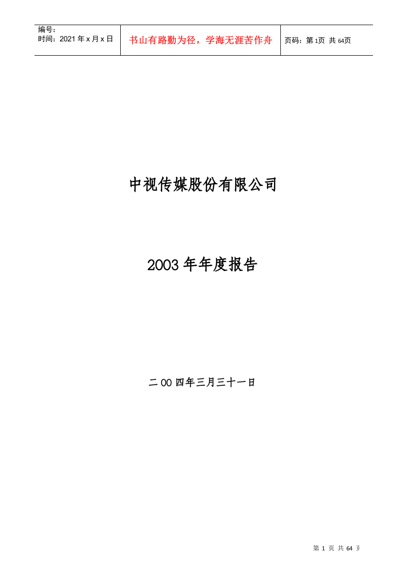 中视传媒股份有限公司财务年度报告