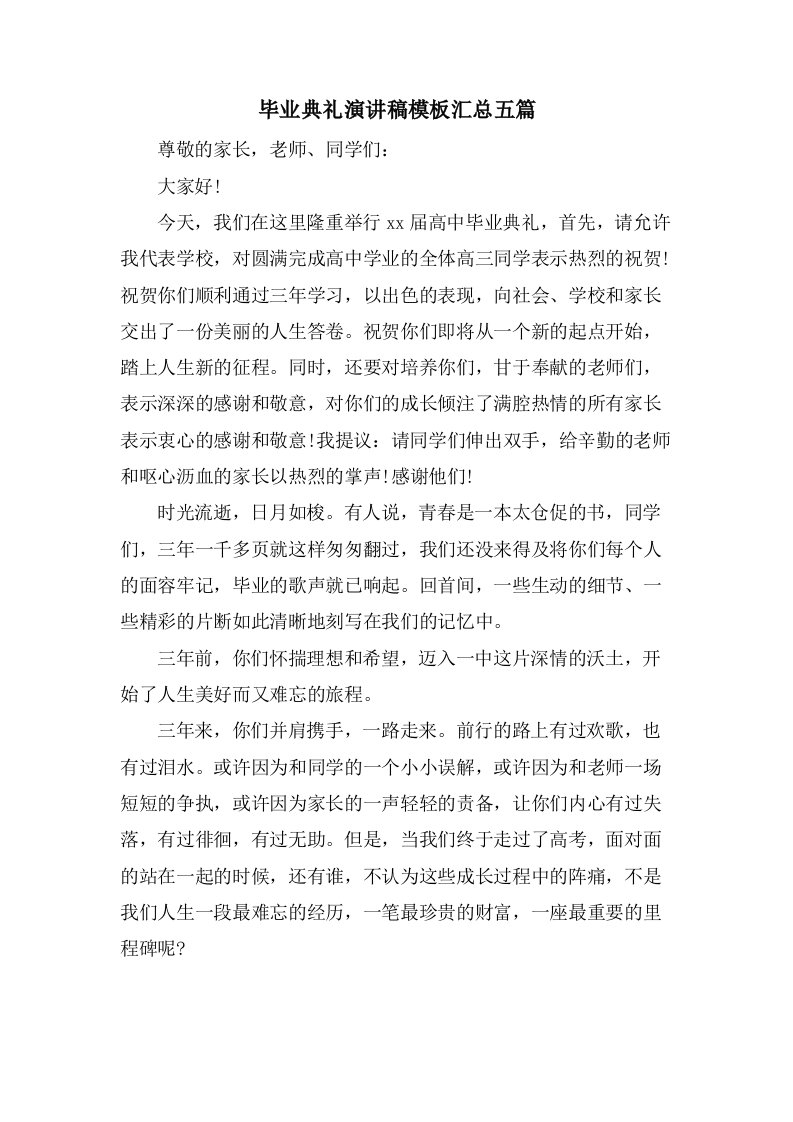 毕业典礼演讲稿模板汇总五篇