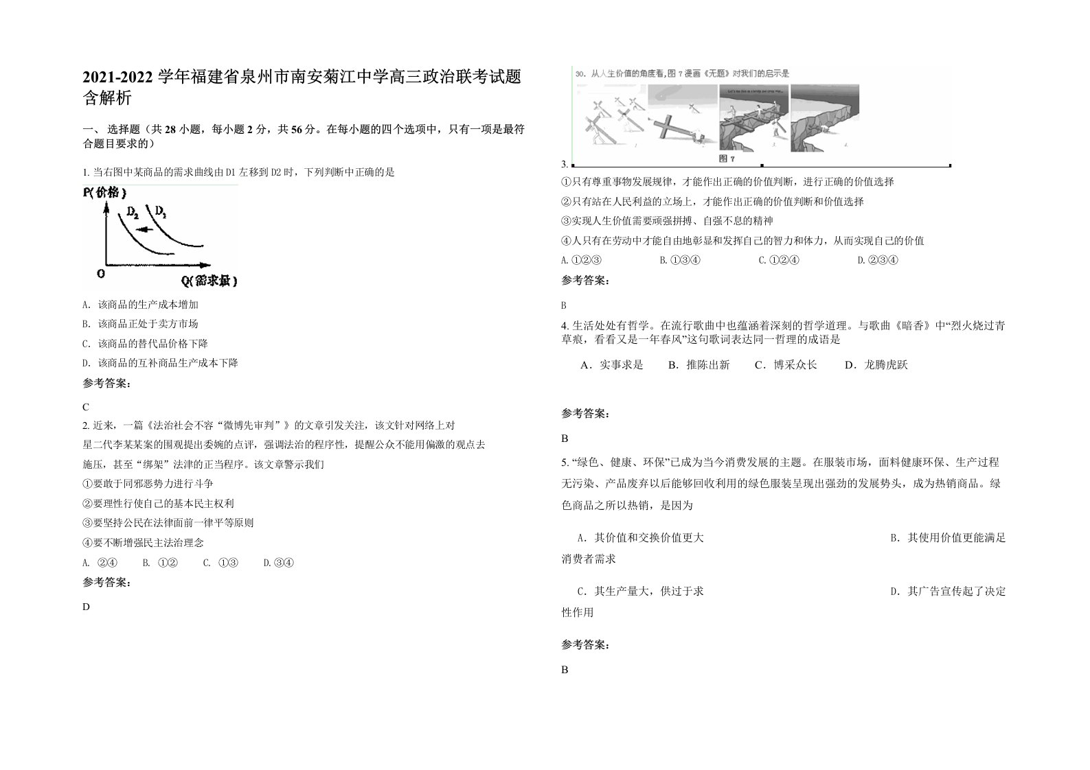 2021-2022学年福建省泉州市南安菊江中学高三政治联考试题含解析