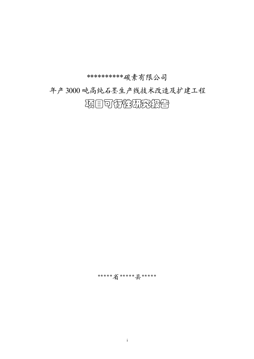 年产3000高纯石墨生产线技术改造及扩建项目可行性策划书