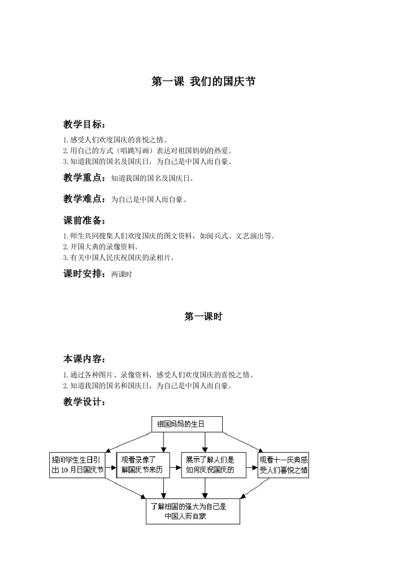 （人教新课标）一年级品德与生活上册教案我们的国庆节