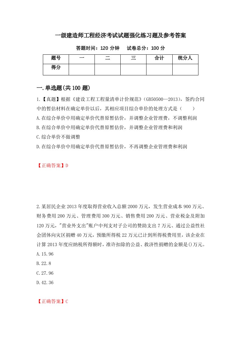 一级建造师工程经济考试试题强化练习题及参考答案第74次