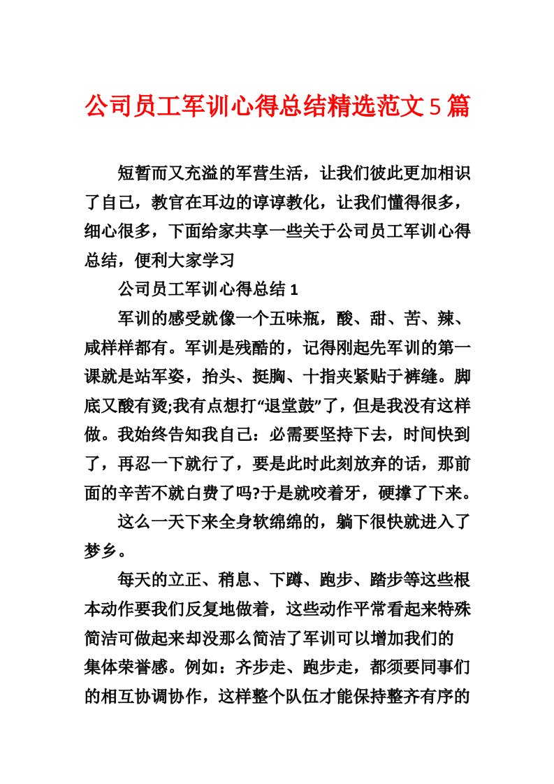 公司员工军训心得总结精选范文5篇