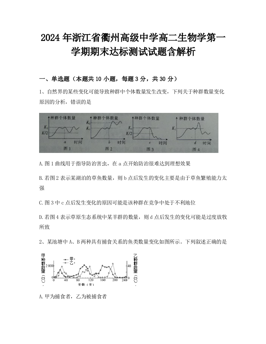 2024年浙江省衢州高级中学高二生物学第一学期期末达标测试试题含解析