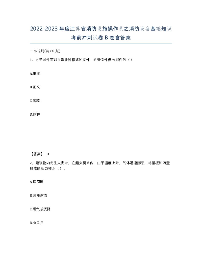 2022-2023年度江苏省消防设施操作员之消防设备基础知识考前冲刺试卷B卷含答案