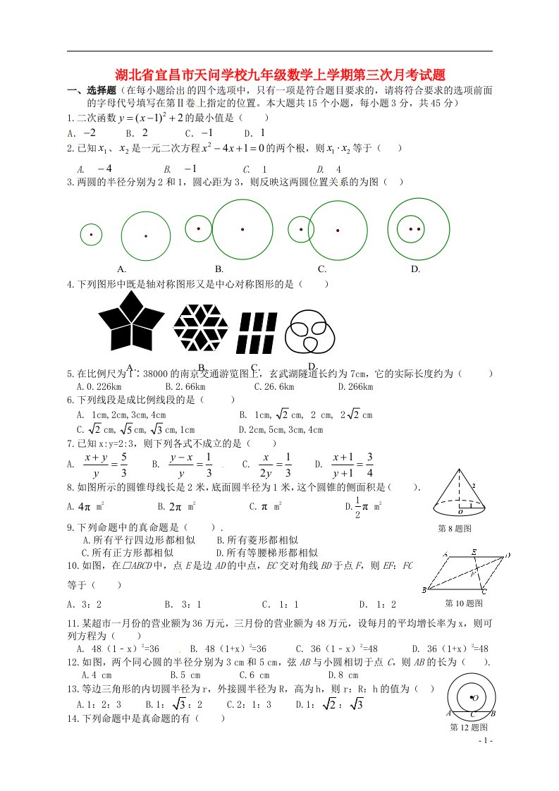 湖北省宜昌市天问学校九级数学上学期第三次月考试题（无答案）