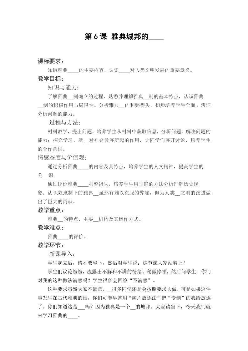 《雅典城邦的民主政治》教案