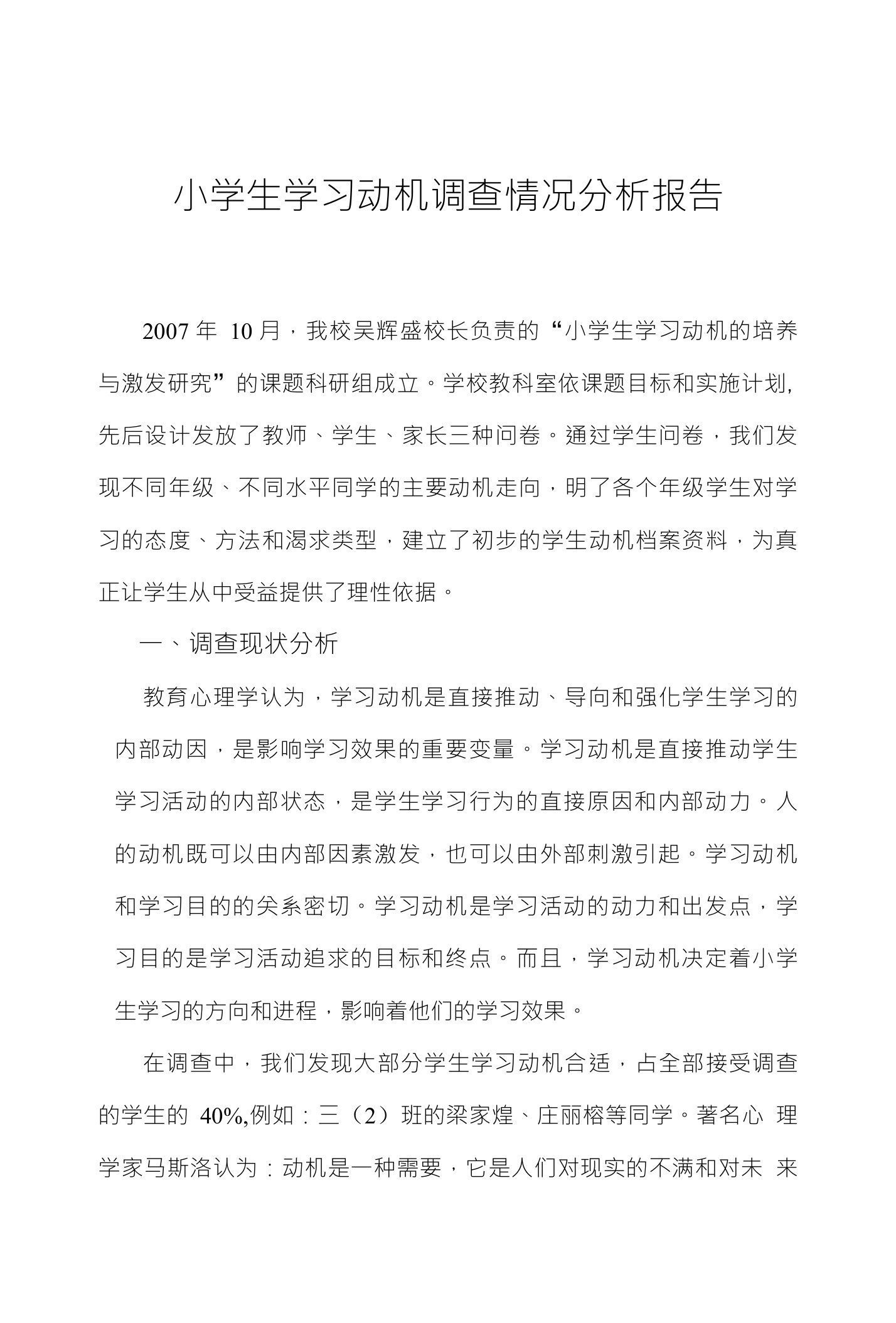 小学生学习动机调查情况分析报告