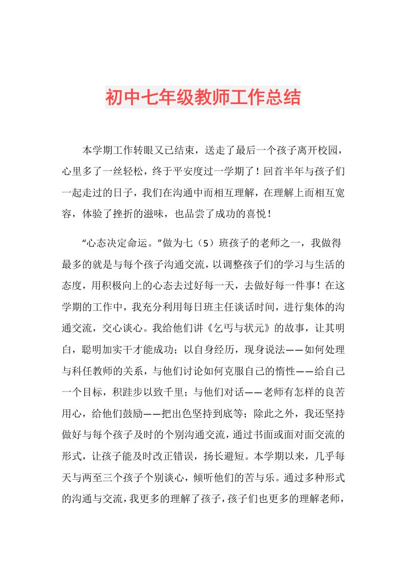 初中七年级教师工作总结