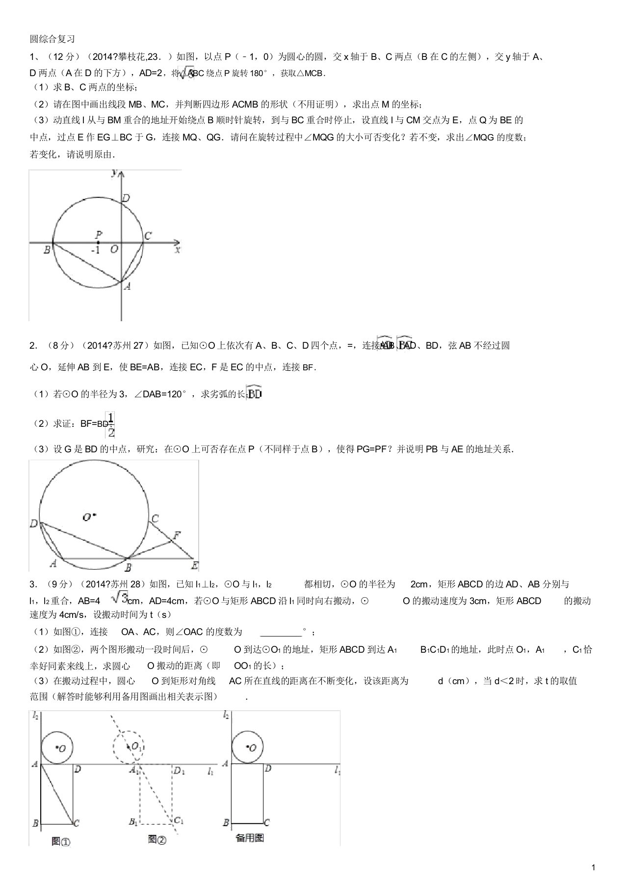 版中考圆综合题训练文档