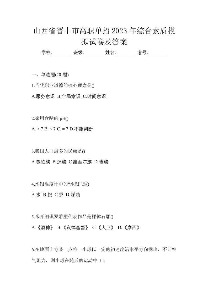 山西省晋中市高职单招2023年综合素质模拟试卷及答案