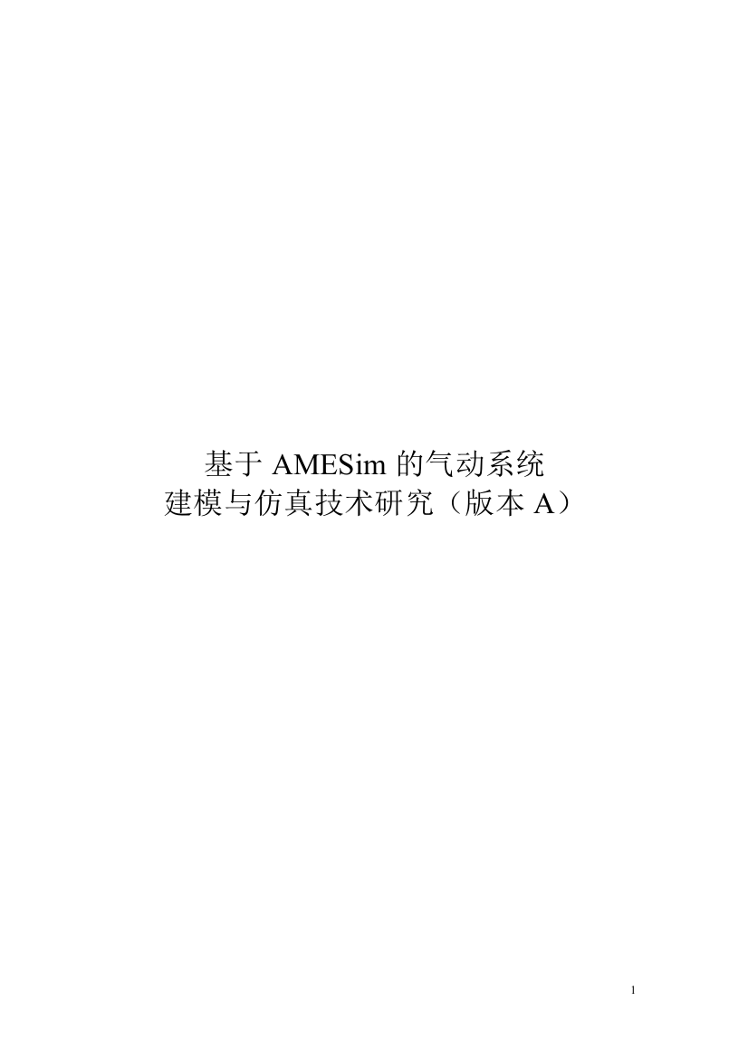 基于amesim的气动系统建模与仿真技术研究--大学毕业论文