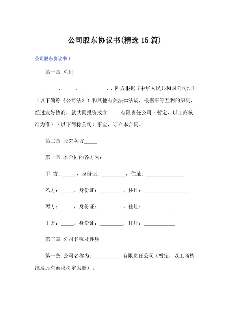 公司股东协议书(精选15篇)