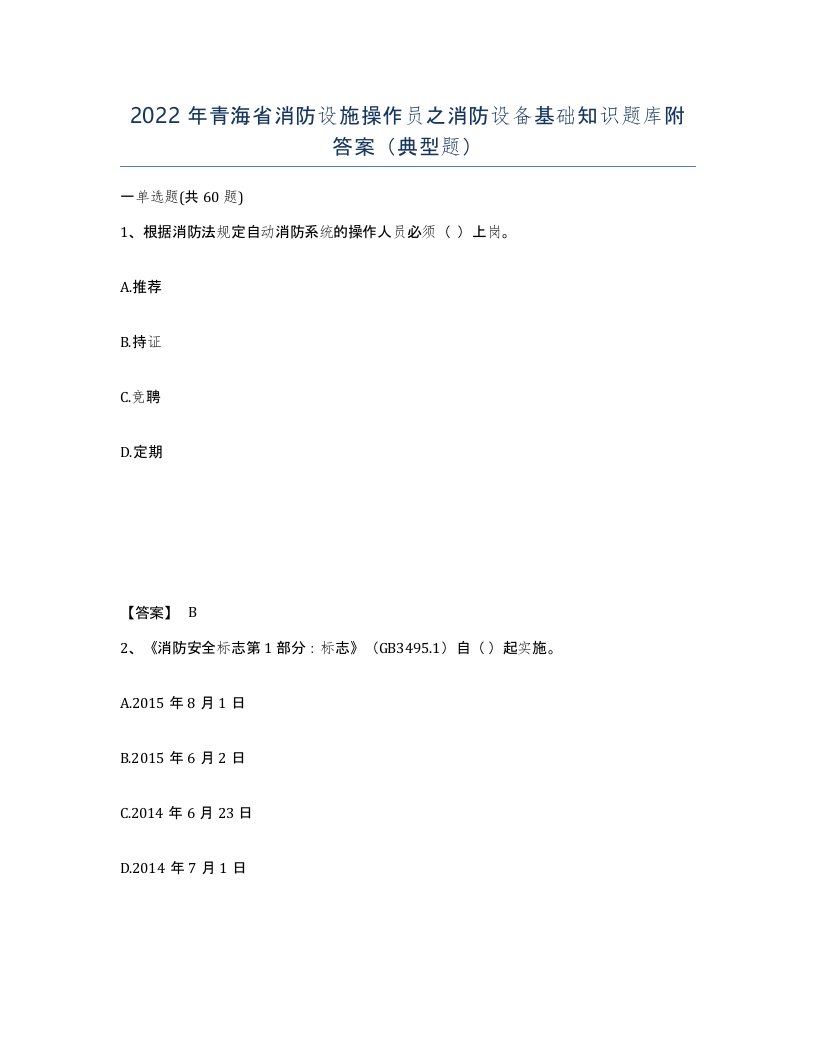 2022年青海省消防设施操作员之消防设备基础知识题库附答案典型题