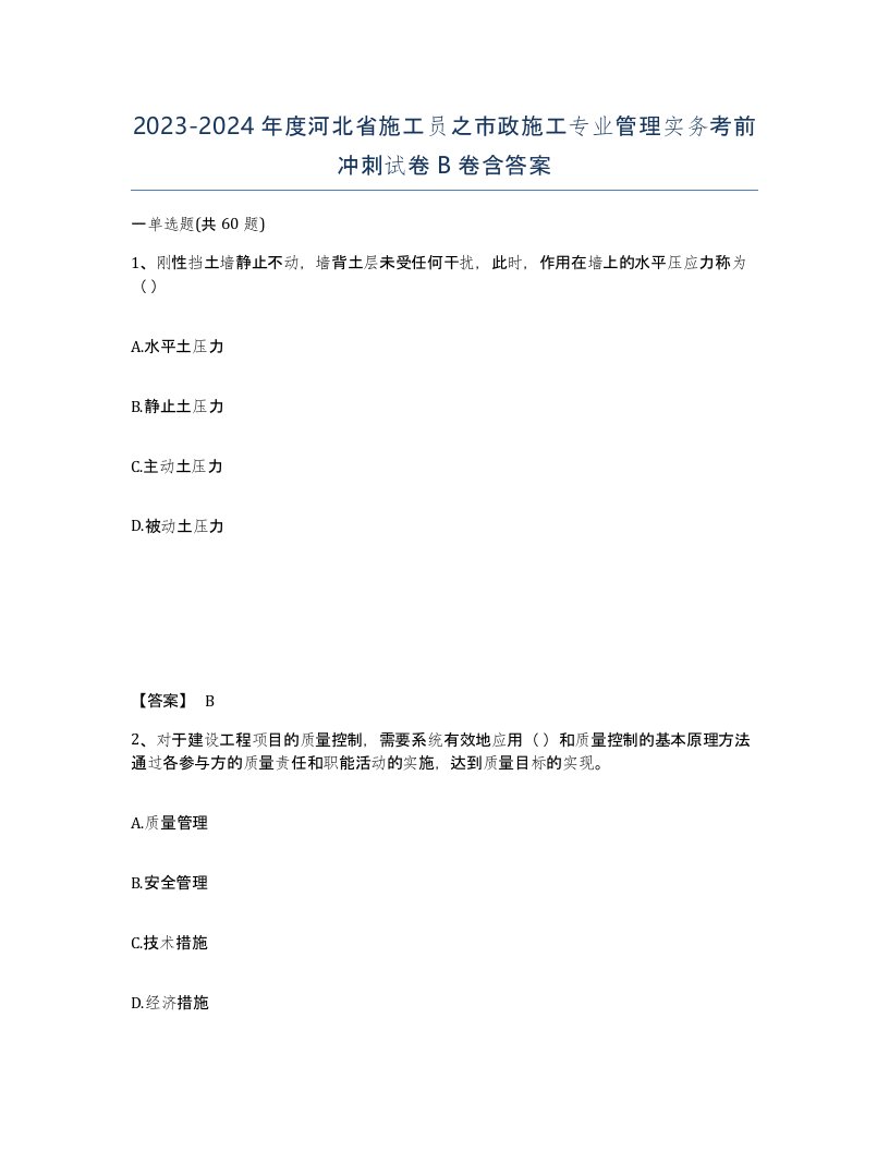 2023-2024年度河北省施工员之市政施工专业管理实务考前冲刺试卷B卷含答案