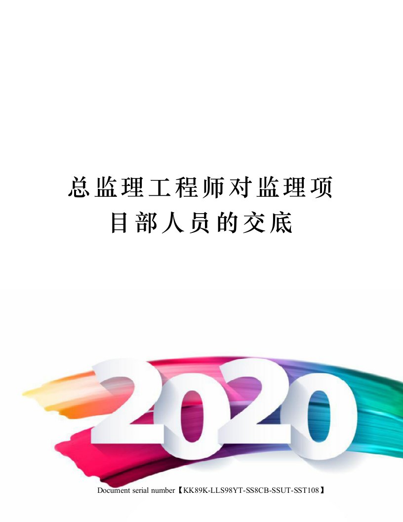 总监理工程师对监理项目部人员的交底