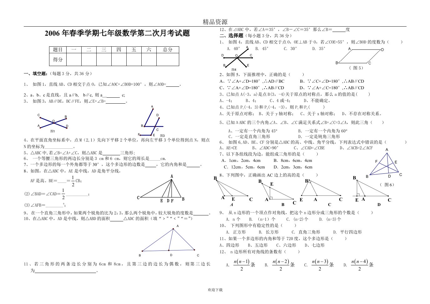 相交线平行线和平面直角坐标系单元试卷