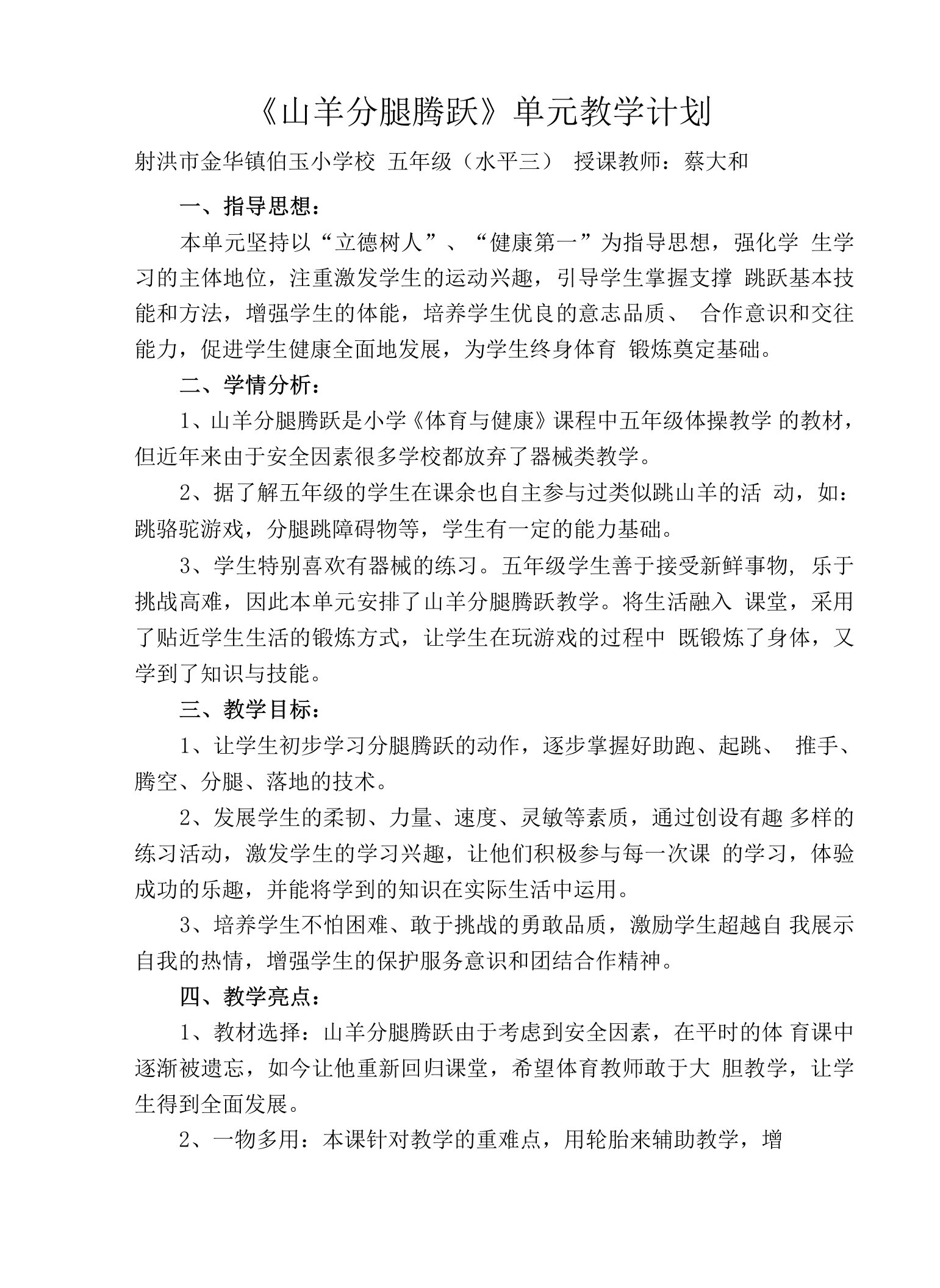 小学体育与健康人教五年级全一册第三部分体育运动技能山羊分腿腾跃单元教学计划及教案