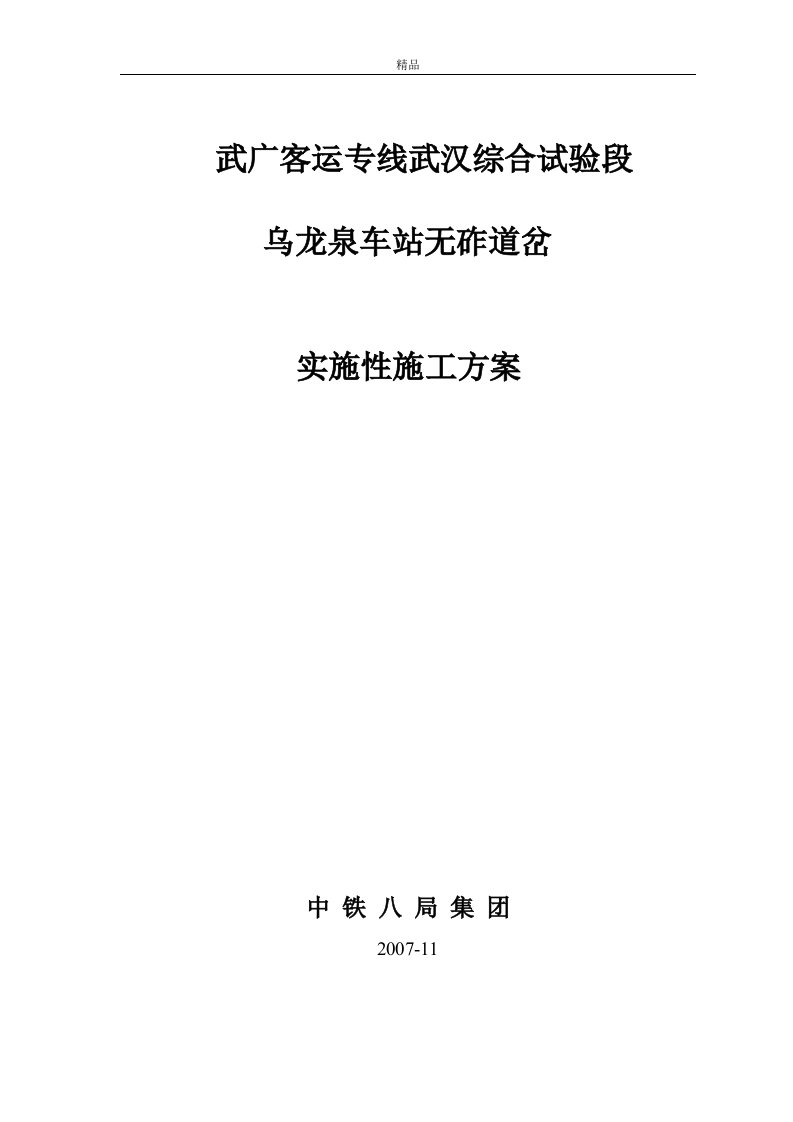 客运专线18号无砟道岔实施性施工方案