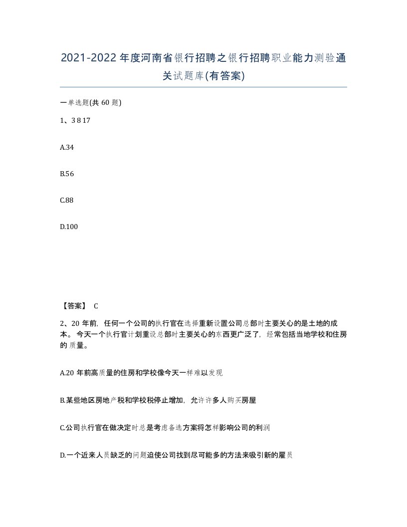 2021-2022年度河南省银行招聘之银行招聘职业能力测验通关试题库有答案