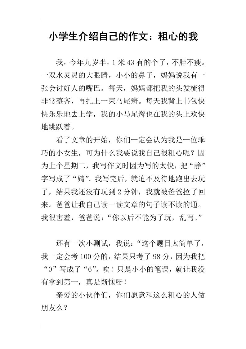 小学生介绍自己的作文：粗心的我