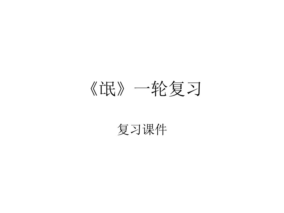 《氓》一轮复习