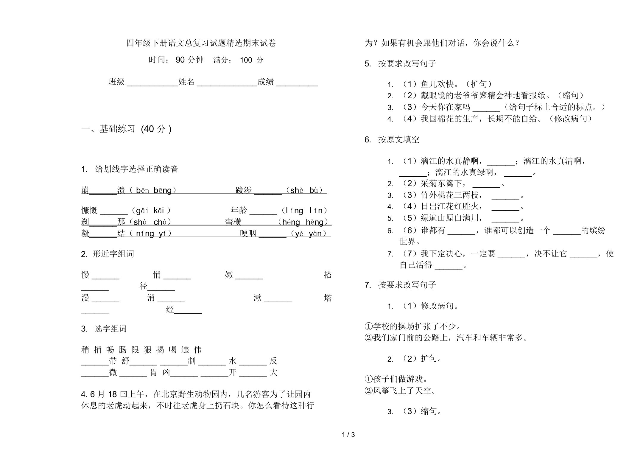 四年级下册语文总复习试题精选期末试卷