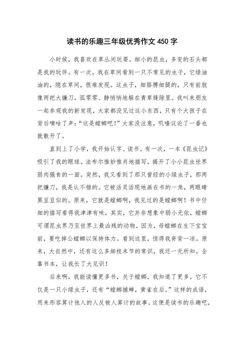 读书的乐趣三年级优秀作文450字