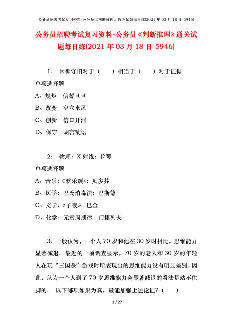 公务员招聘考试复习资料-公务员判断推理通关试题每日练2021年03月18日-5946