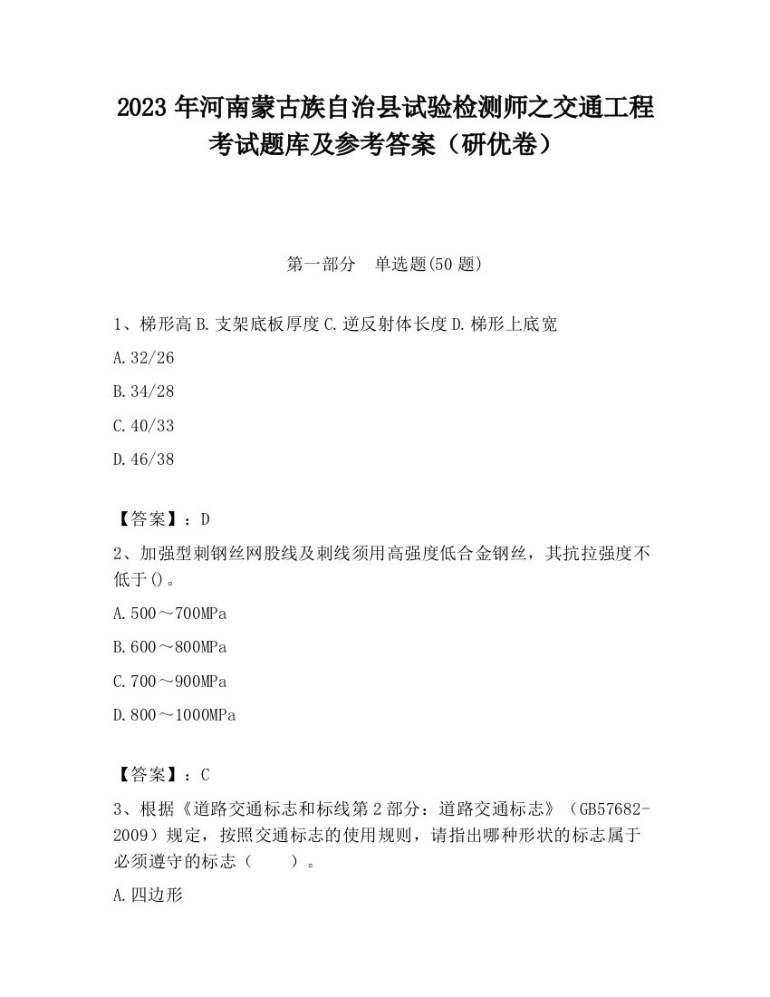 2023年河南蒙古族自治县试验检测师之交通工程考试题库及参考答案（研优卷）