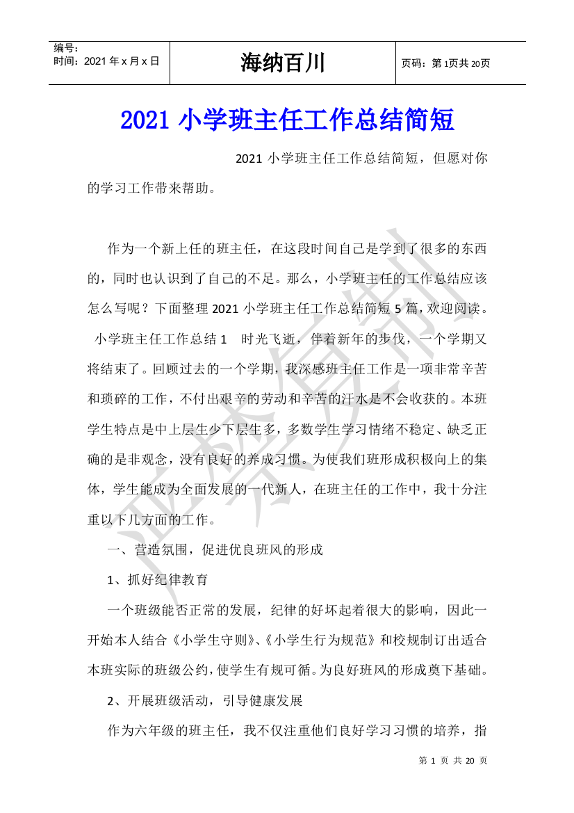 2021小学班主任工作总结简短