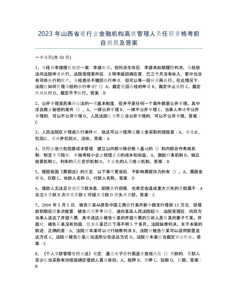 2023年山西省银行业金融机构高级管理人员任职资格考前自测题及答案